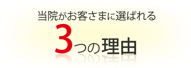 他院と当院の違い