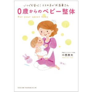 著書「0歳からのベビー整体」はなぜ出版されたのですか？