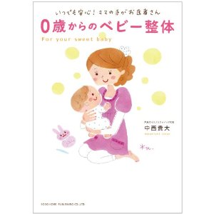 著書「0歳からのベビー整体」はなぜ出版されたのですか？